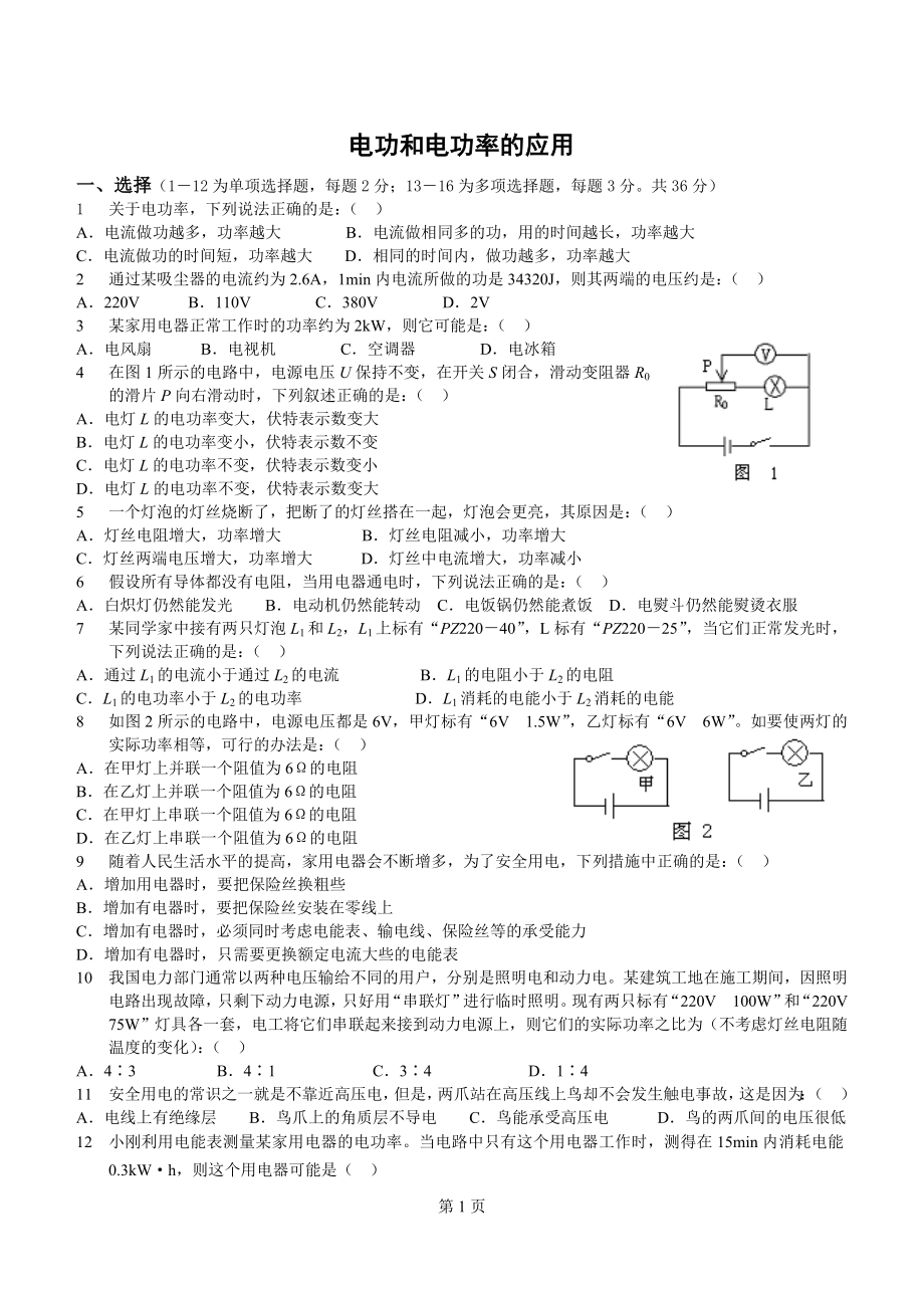 电功和电功率的应用.doc_第1页