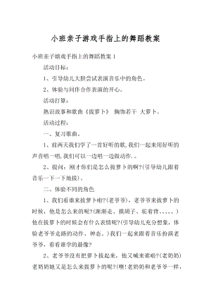 小班亲子游戏手指上的舞蹈教案汇总.docx