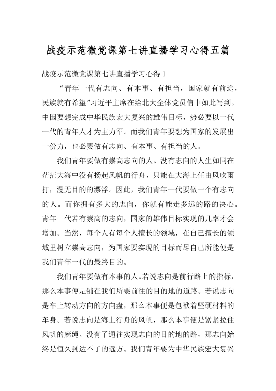 战疫示范微党课第七讲直播学习心得五篇汇编.docx_第1页