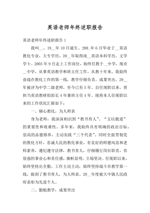 英语老师年终述职报告精编.docx