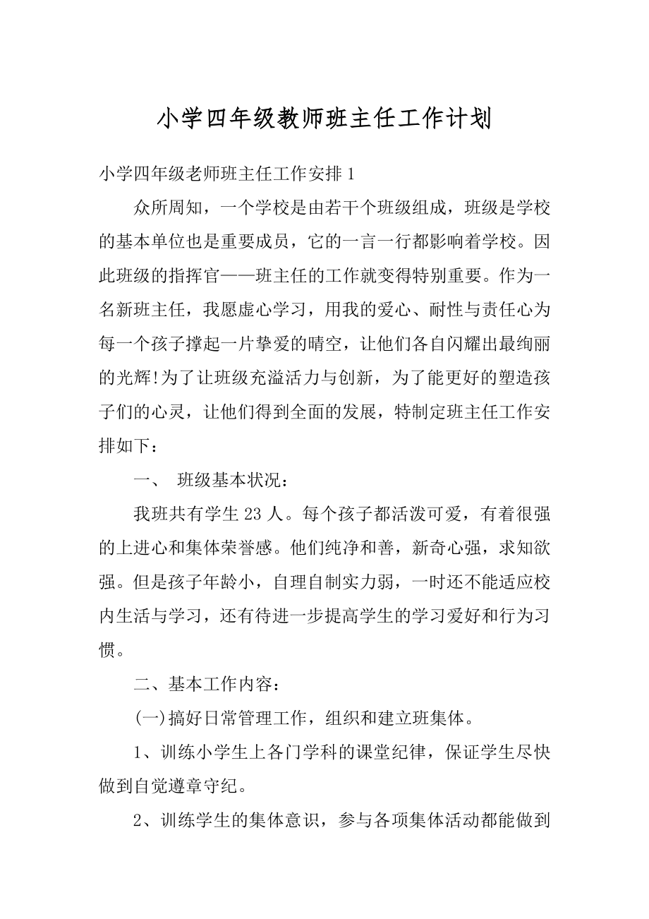 小学四年级教师班主任工作计划优质.docx_第1页