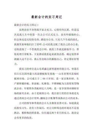 最新会计的实习周记范例.docx