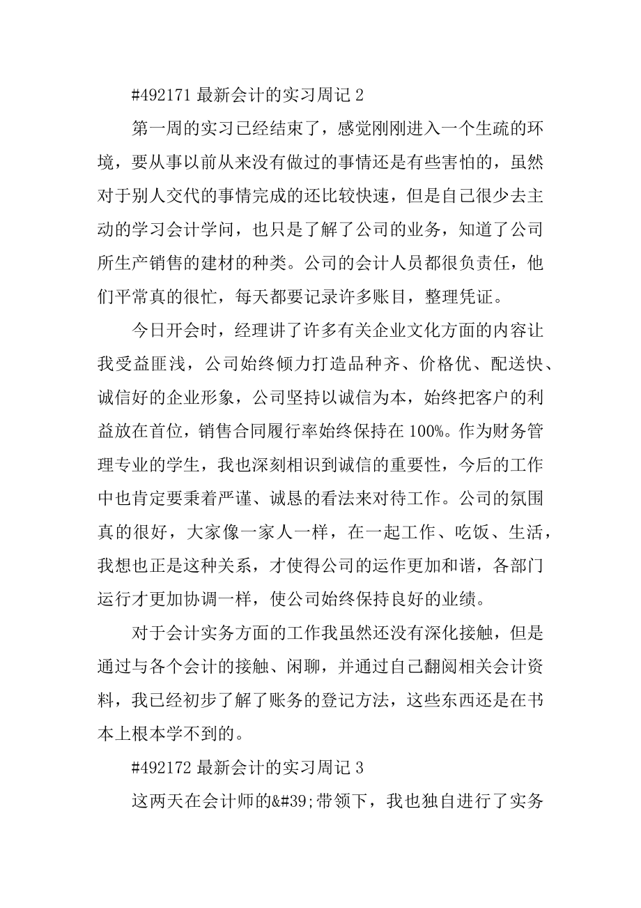 最新会计的实习周记范例.docx_第2页