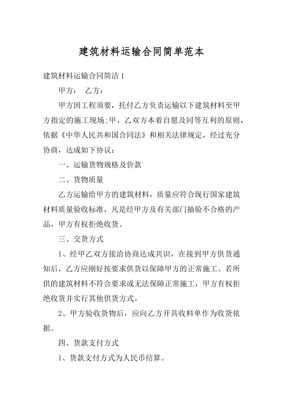 建筑材料运输合同简单范本最新.docx_第1页