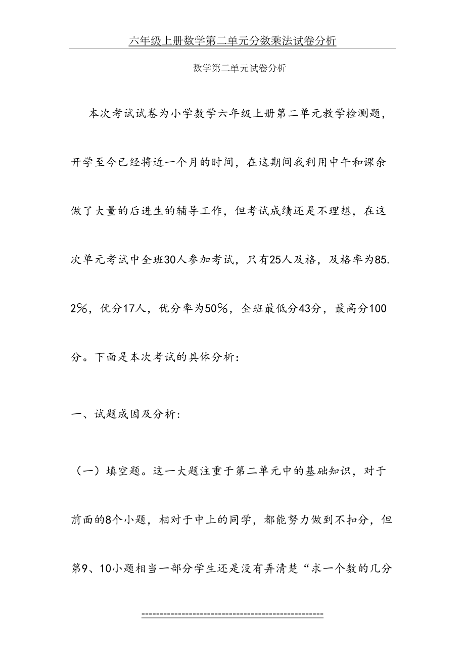 六年级上册数学第二单元分数乘法试卷分析.doc_第2页