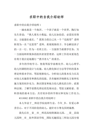 求职中的自我介绍幼师优质.docx