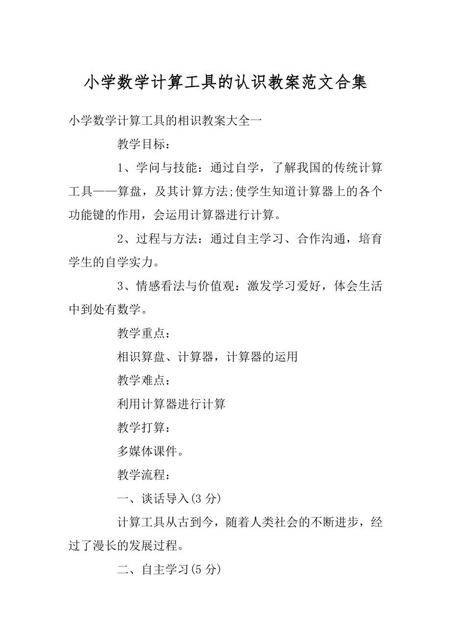 小学数学计算工具的认识教案范文合集精编.docx_第1页