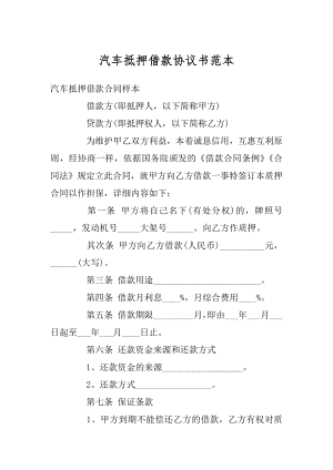 汽车抵押借款协议书范本例文.docx