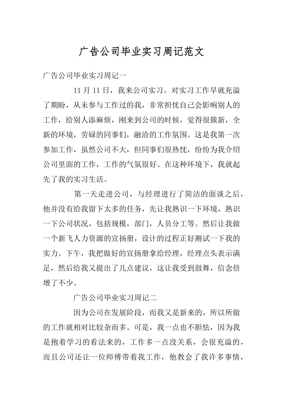 广告公司毕业实习周记范文汇编.docx_第1页