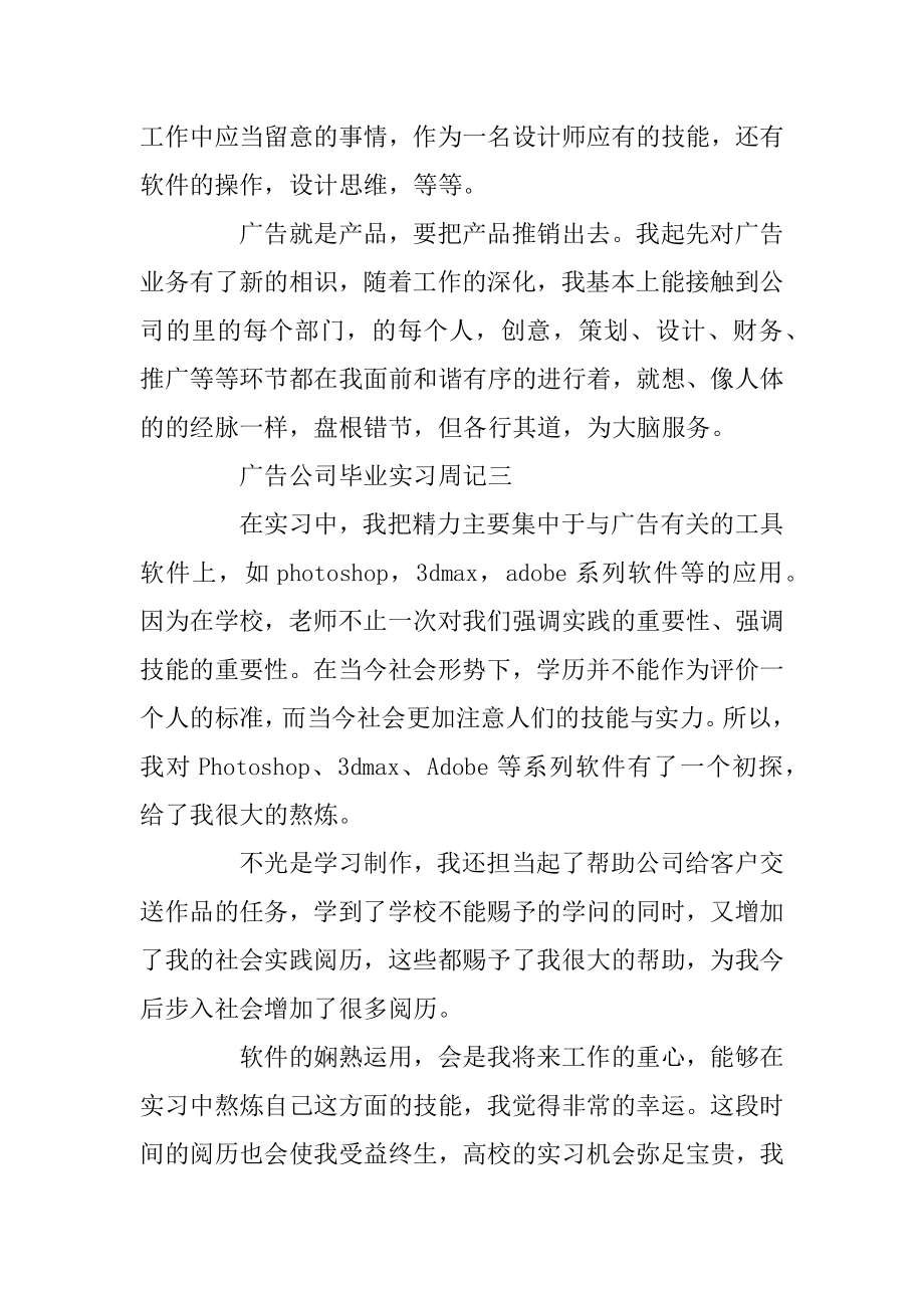 广告公司毕业实习周记范文汇编.docx_第2页