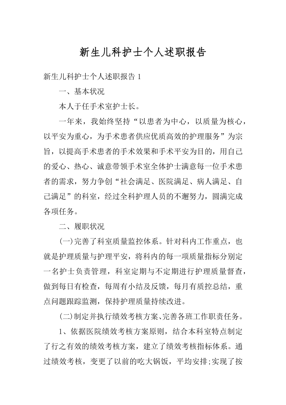 新生儿科护士个人述职报告优质.docx_第1页