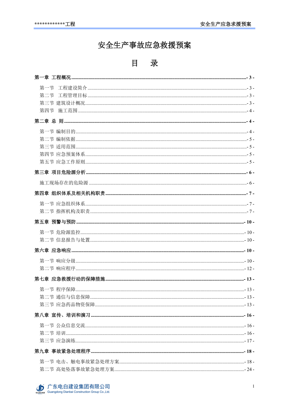 某工程安全生产事故应急救援预案.docx_第1页