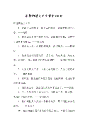 职场的励志名言最新80句精编.docx