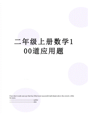 二年级上册数学100道应用题.docx