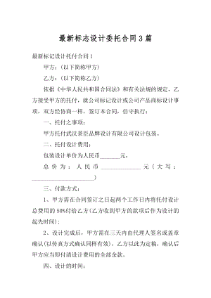 最新标志设计委托合同3篇例文.docx