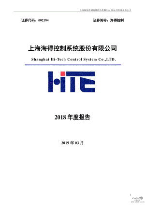 海得控制：2018年年度报告.PDF