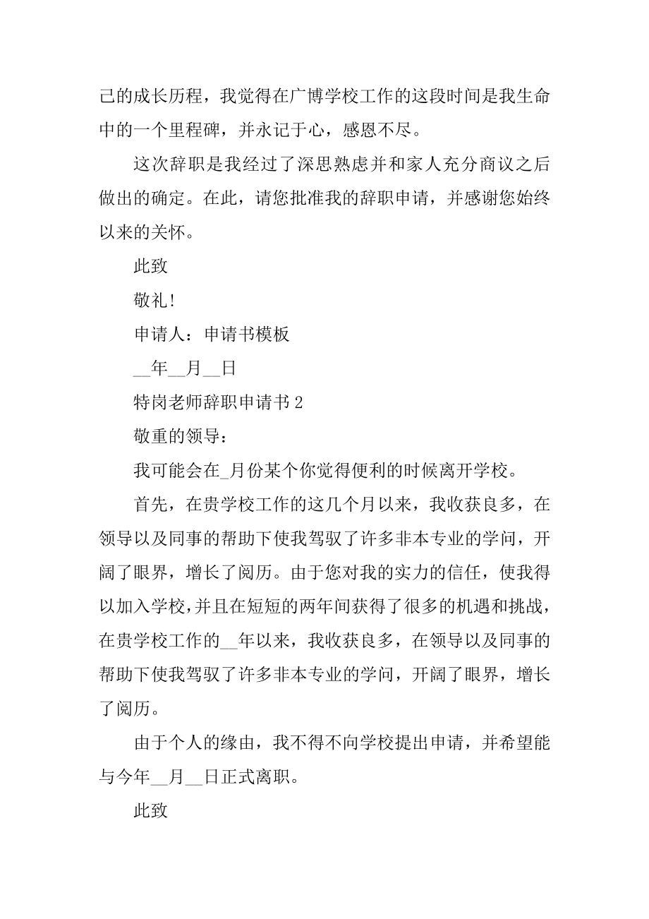 特岗教师辞职申请书（共6篇）范本.docx_第2页