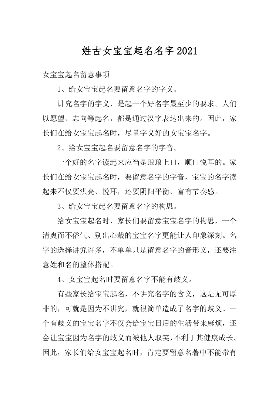 姓古女宝宝起名名字精编.docx_第1页