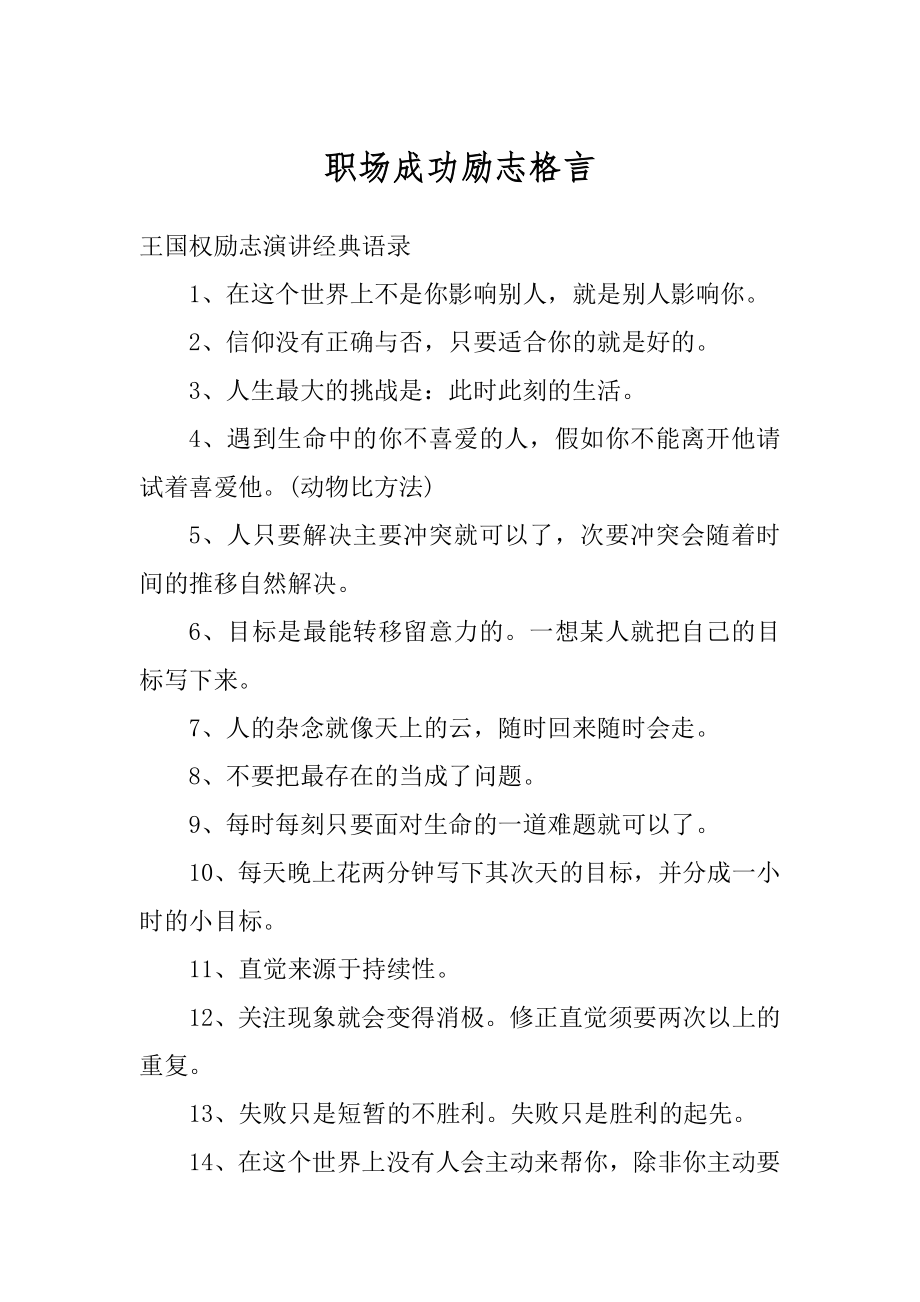 职场成功励志格言精编.docx_第1页