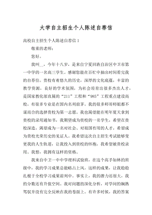 大学自主招生个人陈述自荐信优质.docx