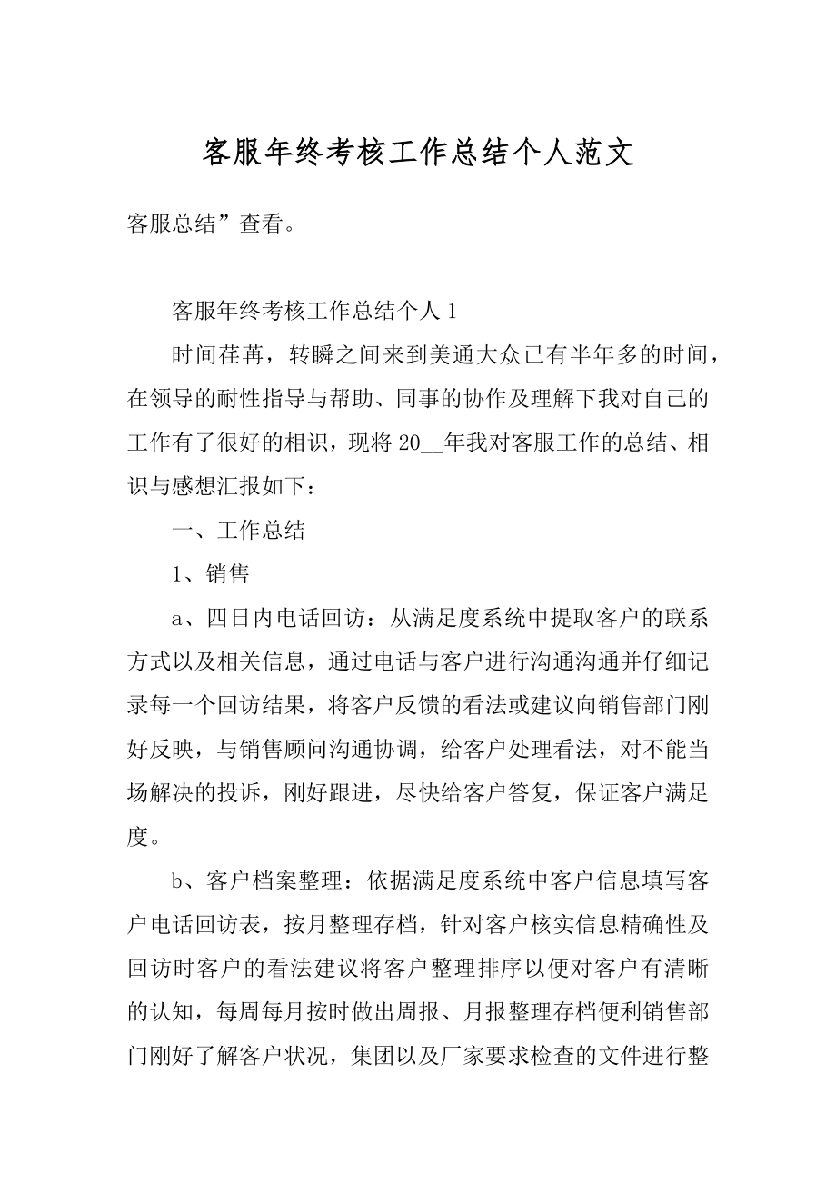 客服年终考核工作总结个人范文精编.docx_第1页