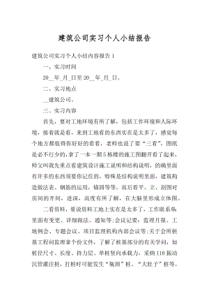 建筑公司实习个人小结报告精编.docx