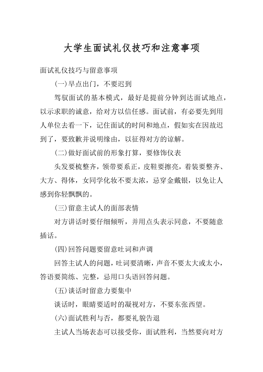 大学生面试礼仪技巧和注意事项精品.docx_第1页