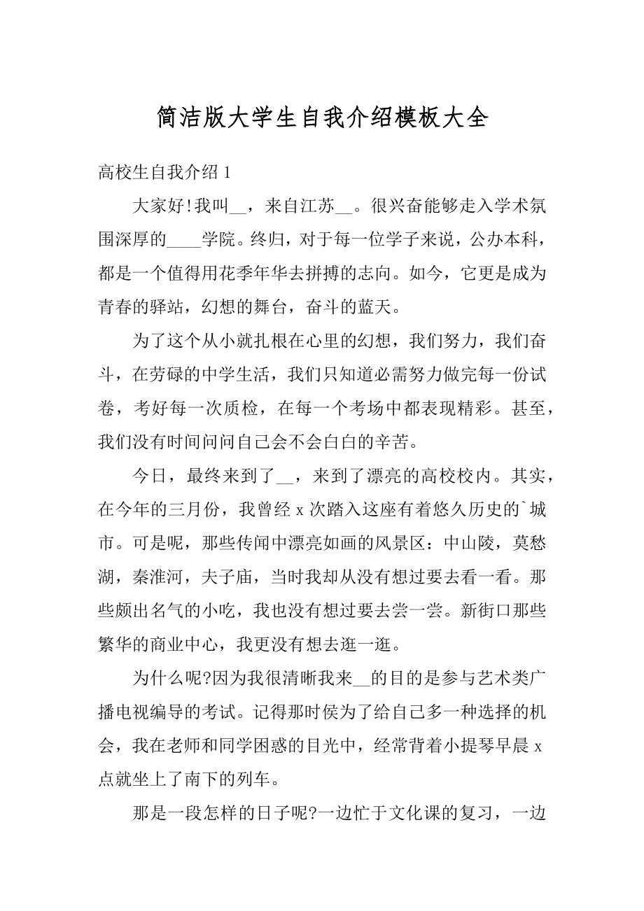 简洁版大学生自我介绍模板大全范文.docx_第1页