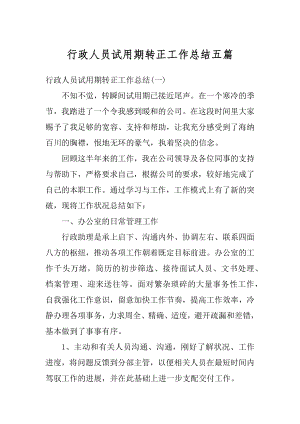 行政人员试用期转正工作总结五篇精编.docx