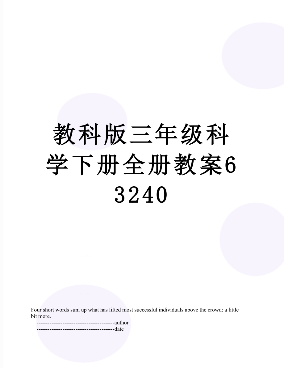 教科版三年级科学下册全册教案63240.doc_第1页