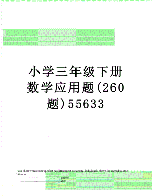 小学三年级下册数学应用题(260题)55633.doc