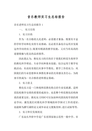 音乐教师实习生总结报告范例.docx