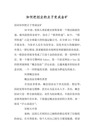 如何把创业的点子变成金矿汇总.docx