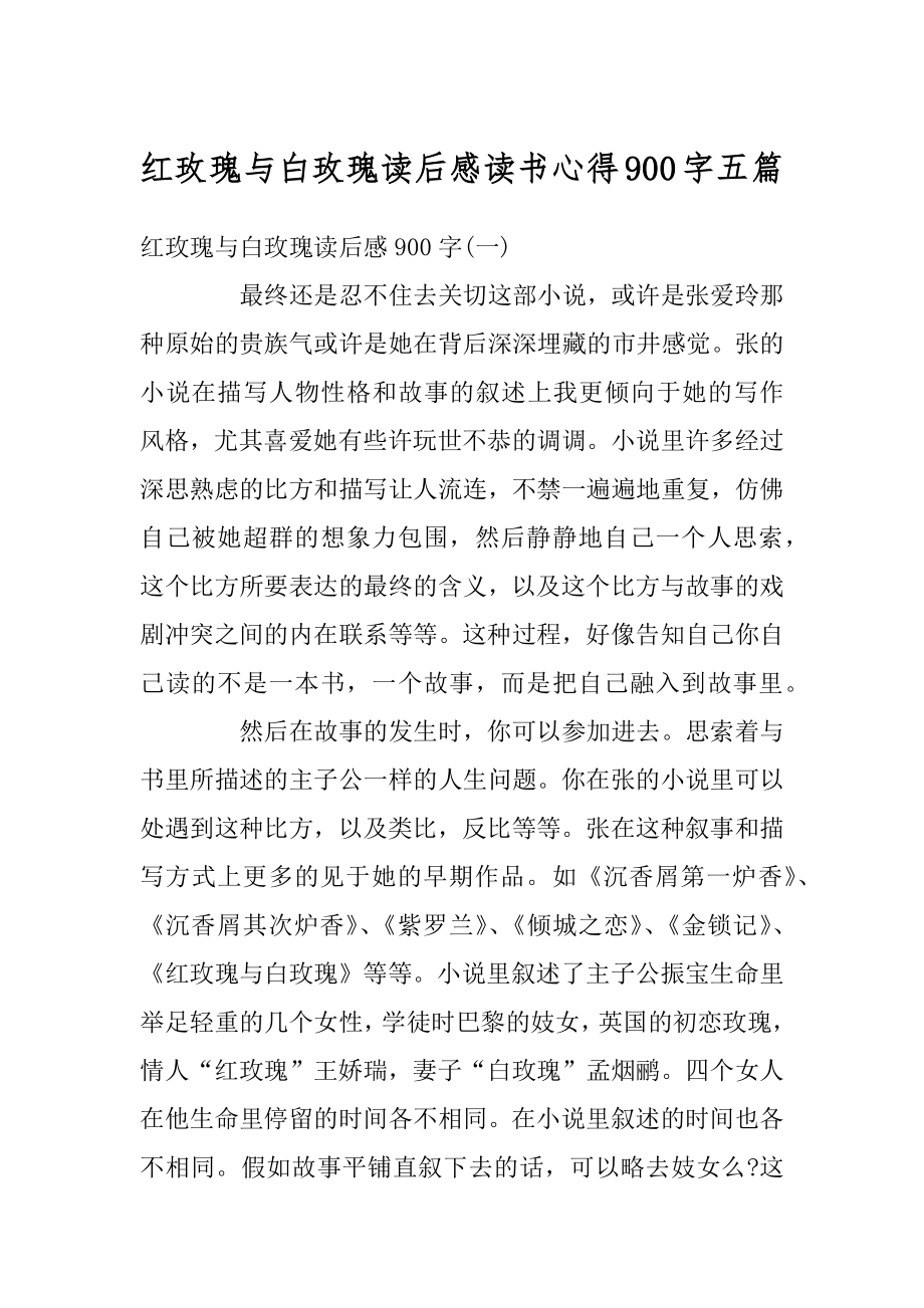 红玫瑰与白玫瑰读后感读书心得900字五篇优质.docx_第1页