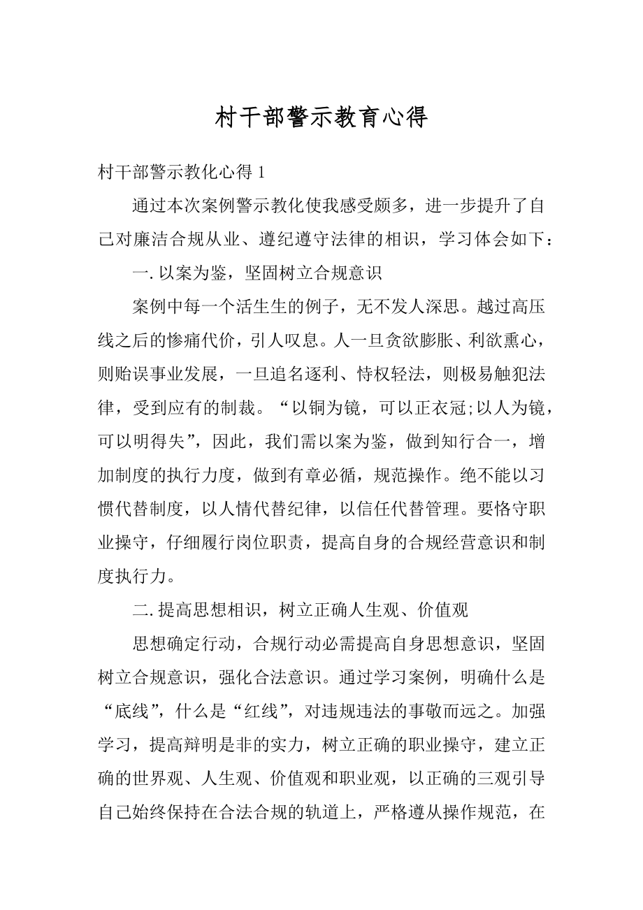 村干部警示教育心得例文.docx_第1页