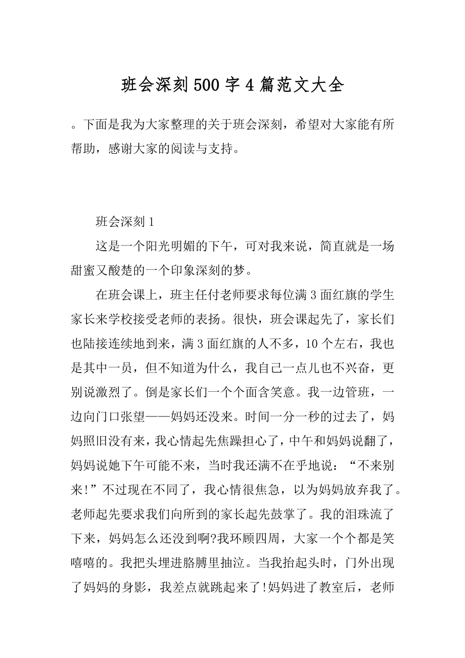 班会深刻500字4篇范文大全精选.docx_第1页