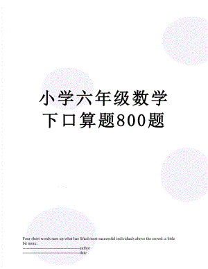 小学六年级数学下口算题800题.docx