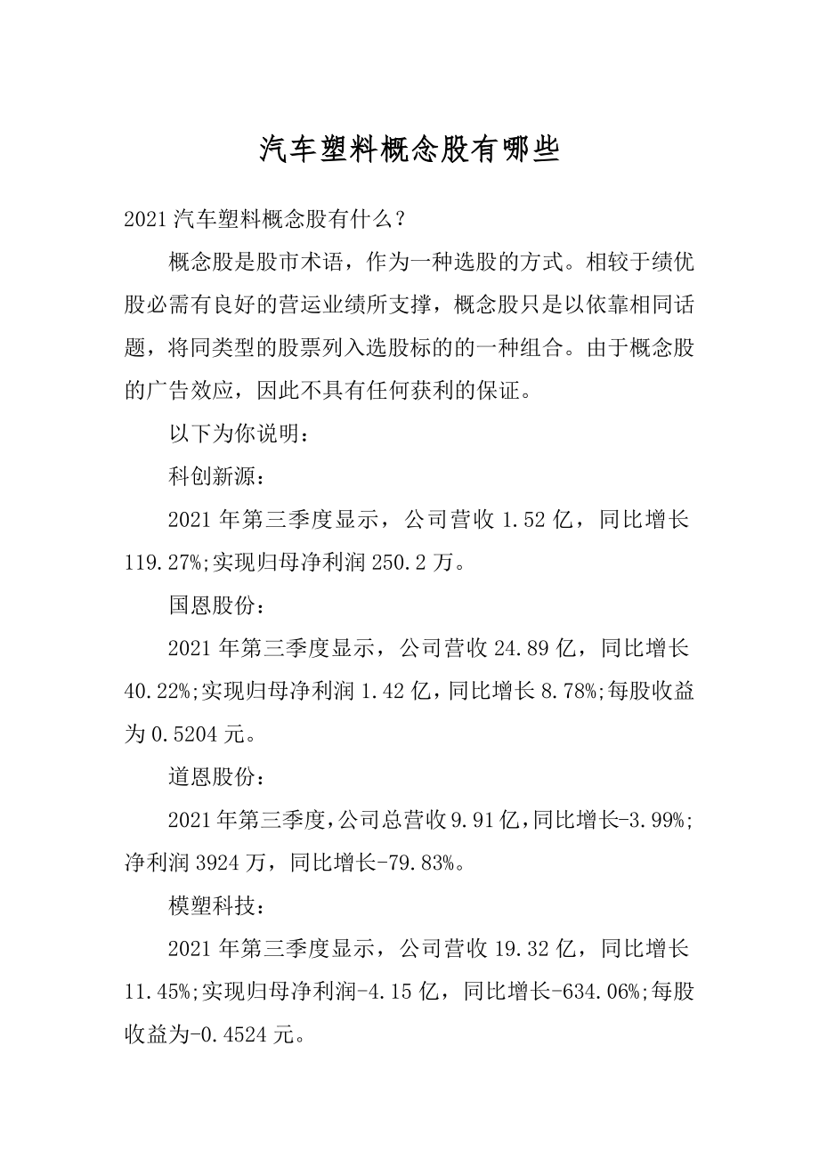 汽车塑料概念股有哪些汇总.docx_第1页