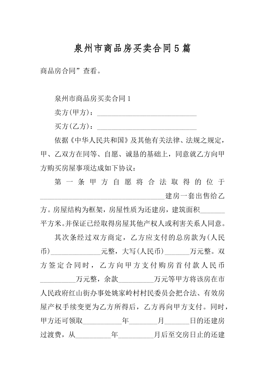 泉州市商品房买卖合同5篇精编.docx_第1页