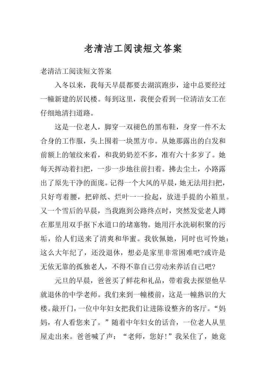 老清洁工阅读短文答案范文.docx_第1页