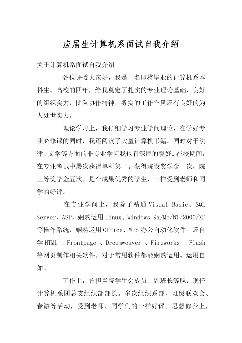 应届生计算机系面试自我介绍最新.docx_第1页