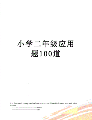 小学二年级应用题100道.doc