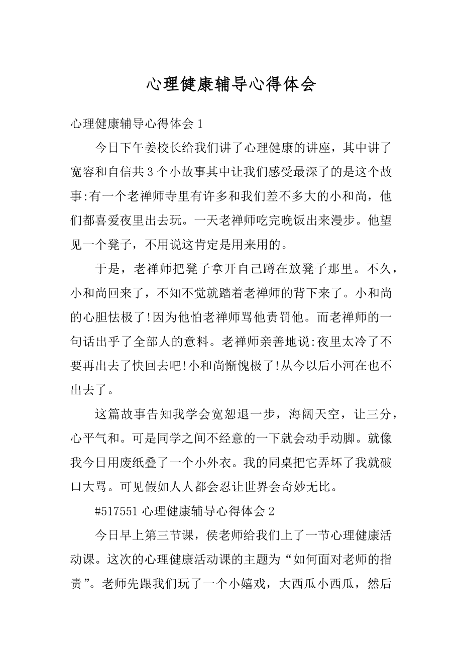 心理健康辅导心得体会范例.docx_第1页