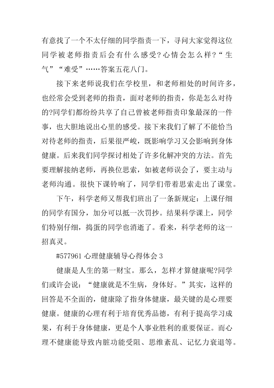 心理健康辅导心得体会范例.docx_第2页