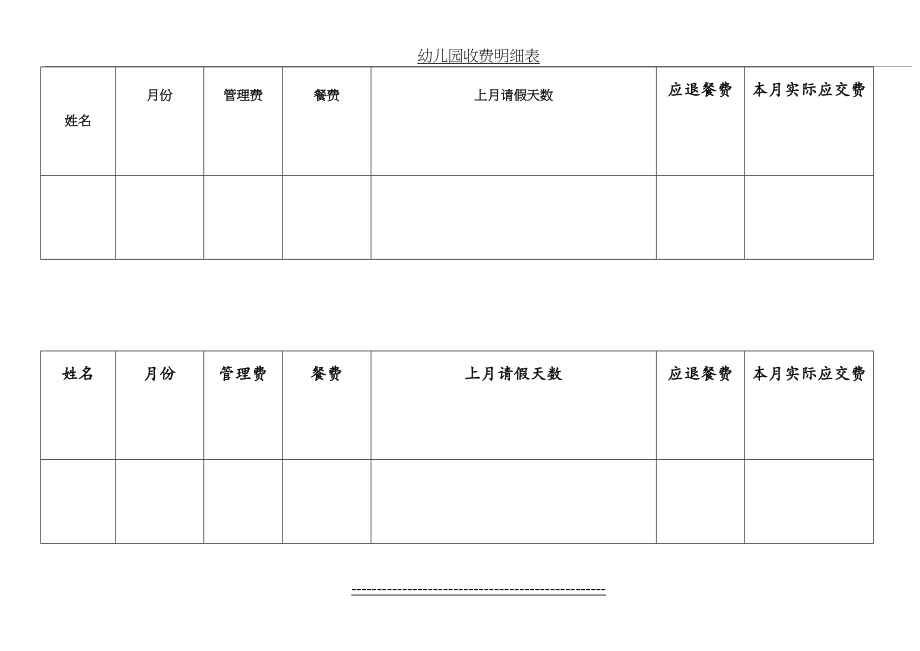 幼儿园收费明细表.doc_第2页