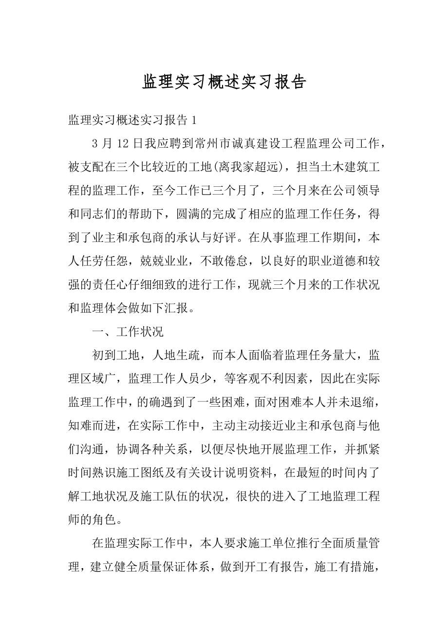 监理实习概述实习报告优质.docx_第1页