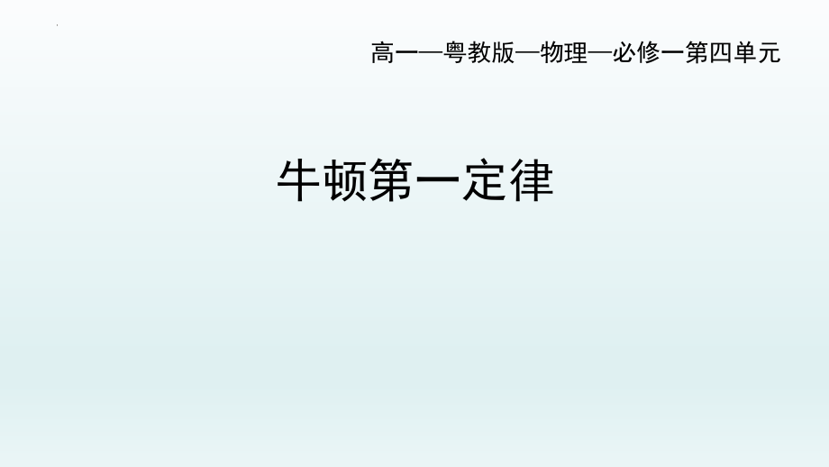 牛顿第一定律课件--高一上学期物理粤教版（2019）必修第一册.pptx_第1页