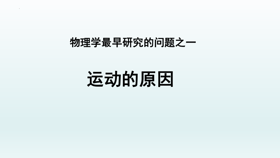 牛顿第一定律课件--高一上学期物理粤教版（2019）必修第一册.pptx_第2页