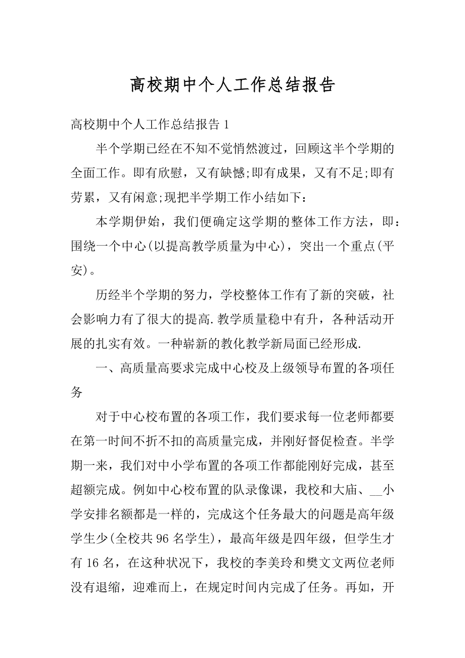 高校期中个人工作总结报告范文.docx_第1页