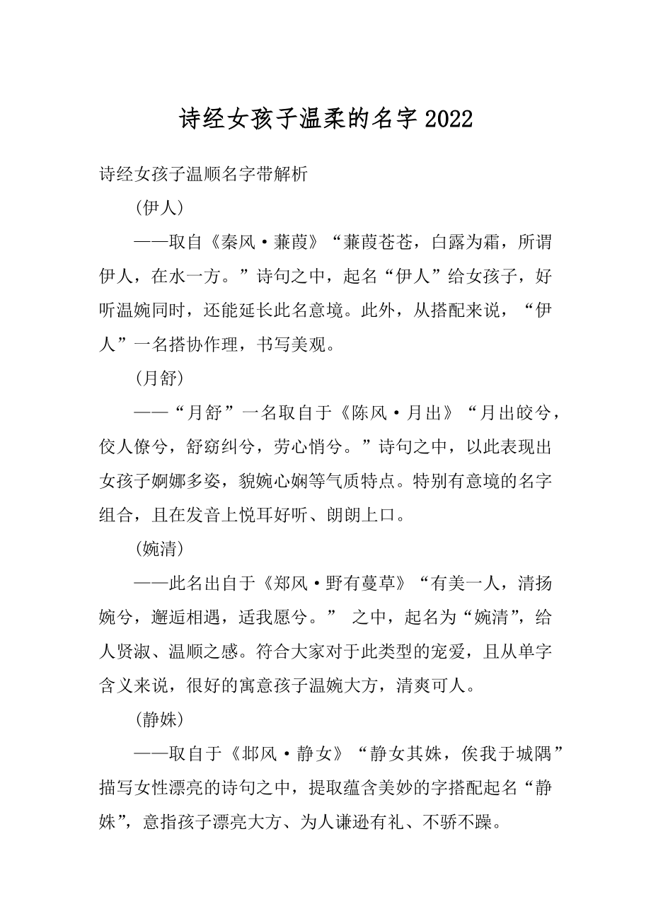 诗经女孩子温柔的名字优质.docx_第1页